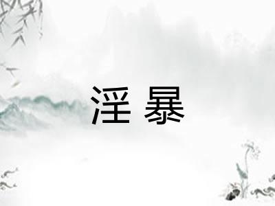 淫暴 淫暴
