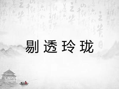 剔透玲珑 剔透玲珑