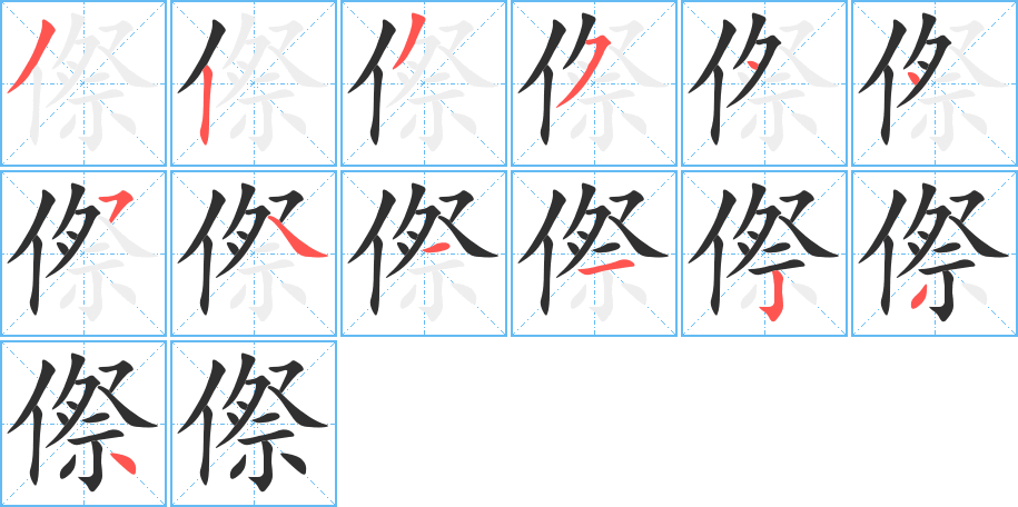 傺的笔顺分步演示图