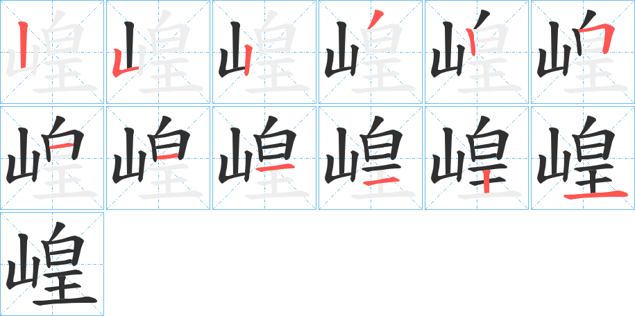 崲的笔顺分步演示图