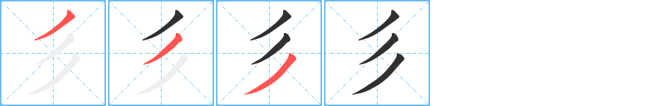 彡的笔顺分步演示图