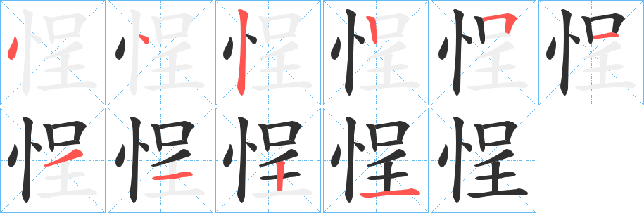 悜的笔顺分步演示图