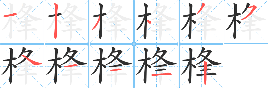桻的笔顺分步演示图