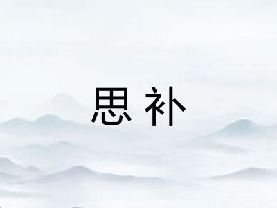 思补