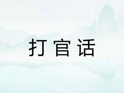 打官话