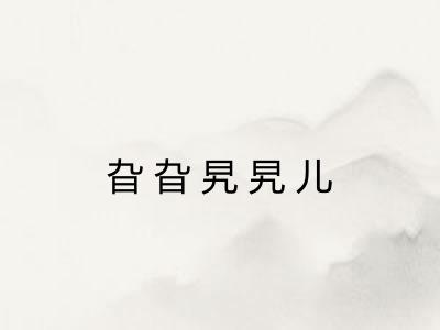 旮旮旯旯儿