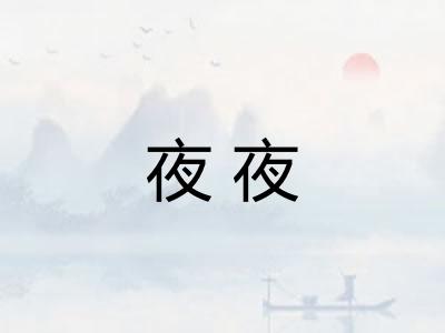 夜夜