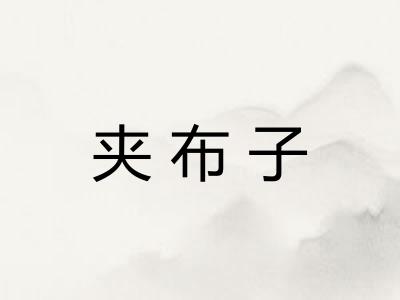夹布子