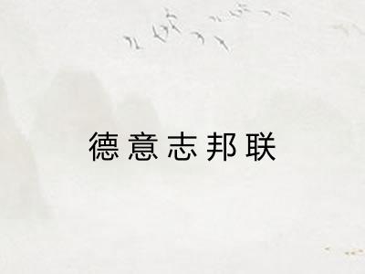 德意志邦联