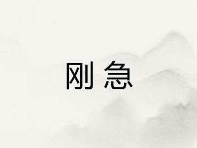 刚急