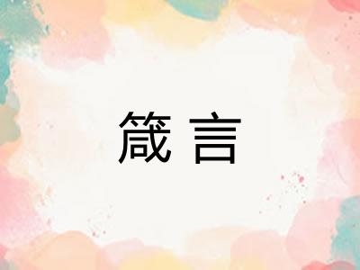 箴言