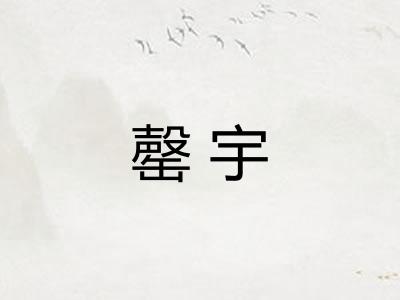 罄宇