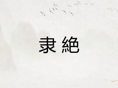 隶絶