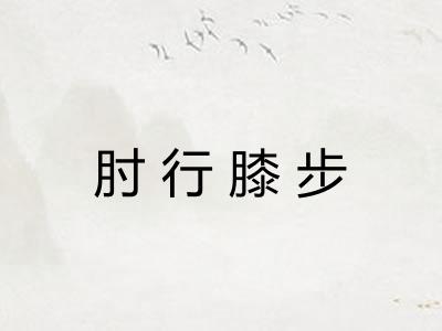 肘行膝步