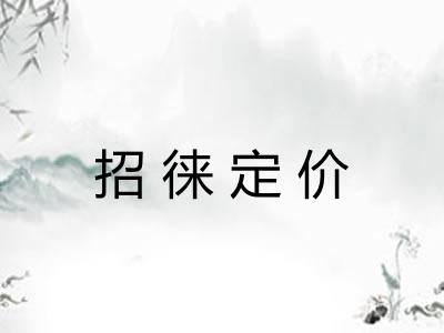 招徕定价