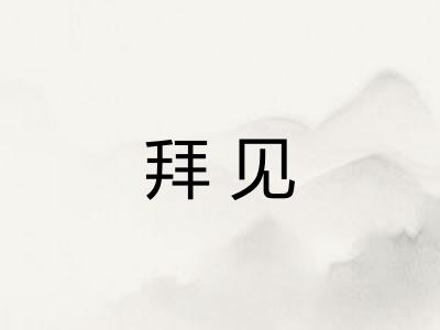 拜见