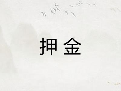 押金