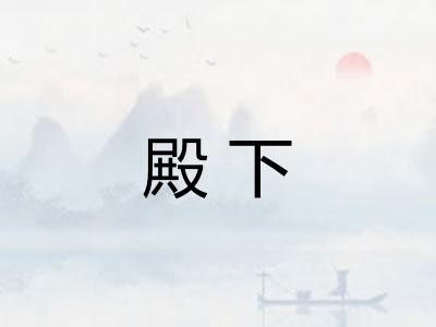 殿下