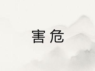 害危