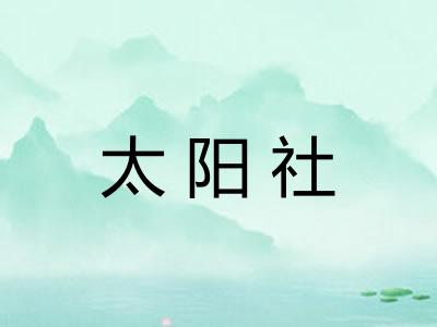 太阳社