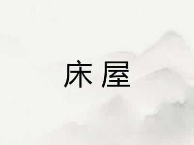 床屋