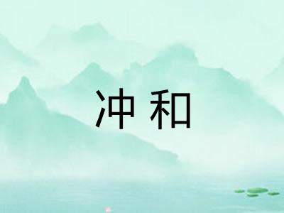 冲和