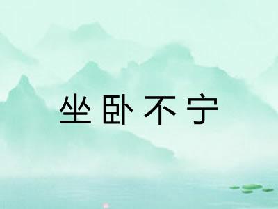 坐卧不宁
