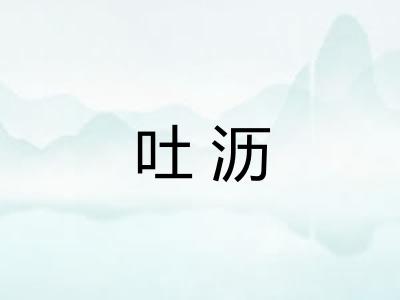 吐沥
