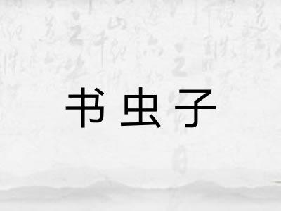 书虫子