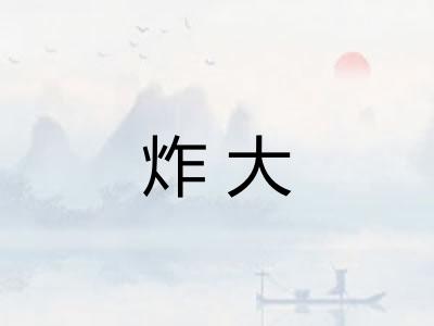 炸大