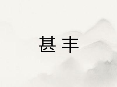 甚丰