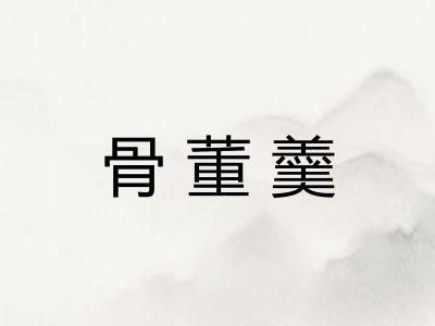 骨董羹