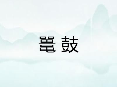 鼍鼓