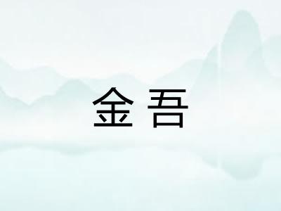 金吾