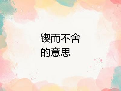 锲而不舍的意思