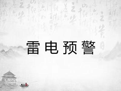 雷电预警