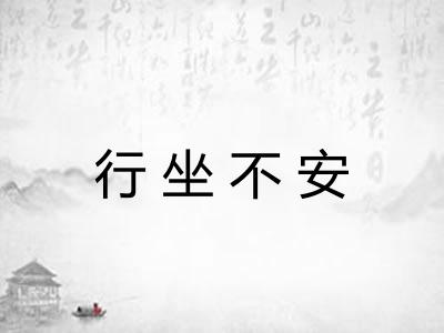 行坐不安