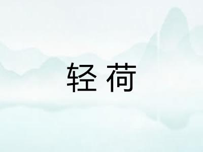轻荷