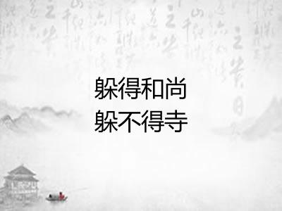 躲得和尚躲不得寺