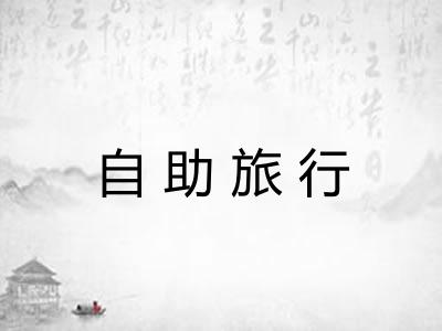 自助旅行