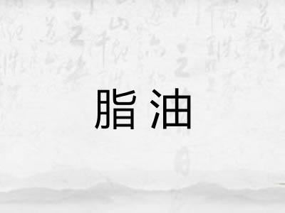 脂油