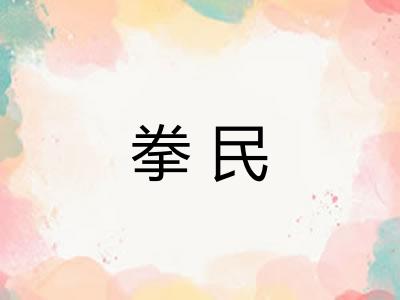 拳民