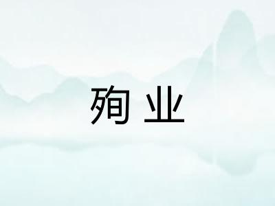 殉业