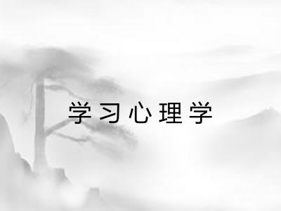 学习心理学