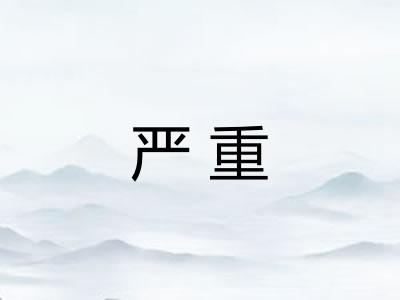 严重