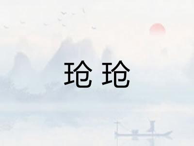 玱玱