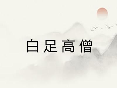 白足高僧