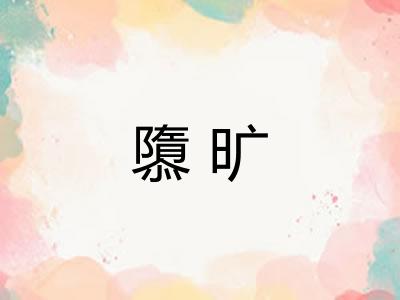 隳旷
