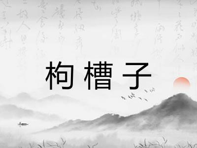 枸槽子