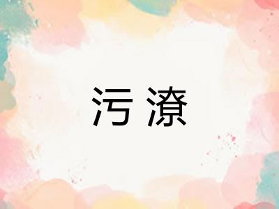 污潦